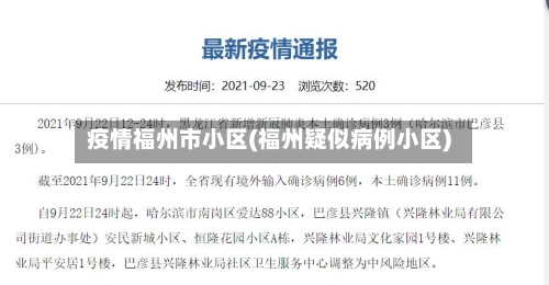 疫情福州市小区(福州疑似病例小区)-第2张图片