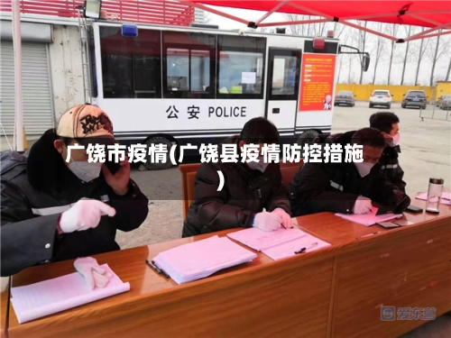 广饶市疫情(广饶县疫情防控措施)-第1张图片