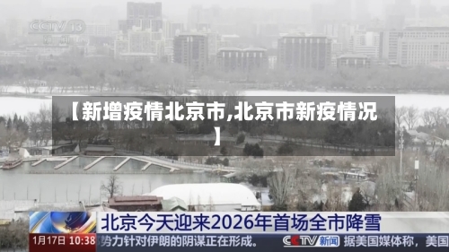 【新增疫情北京市,北京市新疫情况】-第1张图片