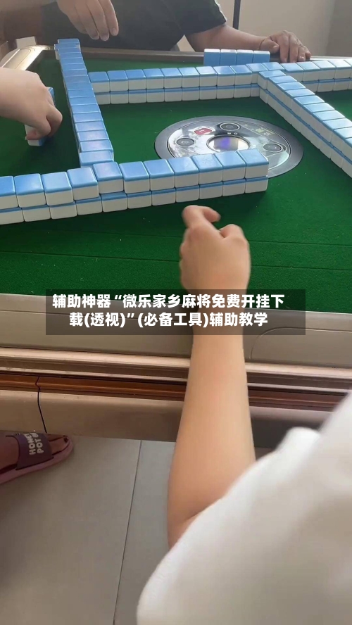 辅助神器“微乐家乡麻将免费开挂下载(透视)	”(必备工具)辅助教学-第3张图片