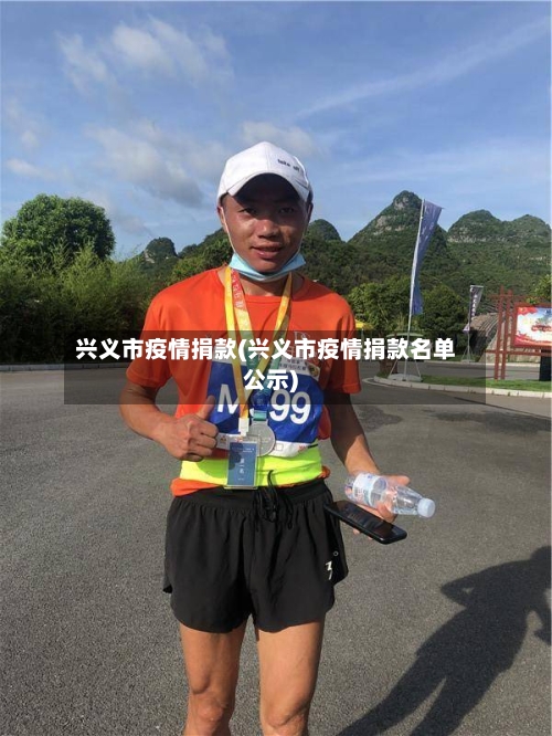 兴义市疫情捐款(兴义市疫情捐款名单公示)-第1张图片