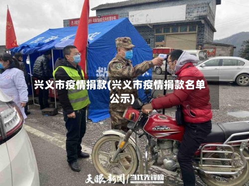 兴义市疫情捐款(兴义市疫情捐款名单公示)-第3张图片