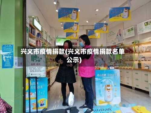 兴义市疫情捐款(兴义市疫情捐款名单公示)-第2张图片