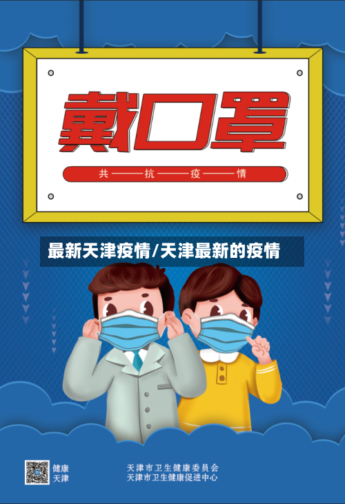 最新天津疫情/天津最新的疫情-第1张图片