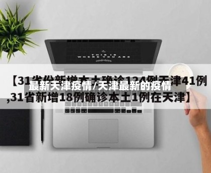 最新天津疫情/天津最新的疫情-第2张图片