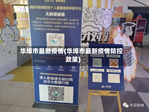 华埠市最新疫情(华埠市最新疫情防控政策)-第1张图片