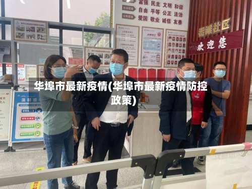 华埠市最新疫情(华埠市最新疫情防控政策)-第2张图片