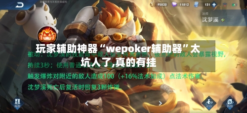 玩家辅助神器“wepoker辅助器	”太坑人了,真的有挂-第1张图片