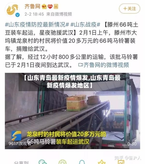 【山东青岛最新疫情爆发,山东青岛最新疫情爆发地区】-第1张图片