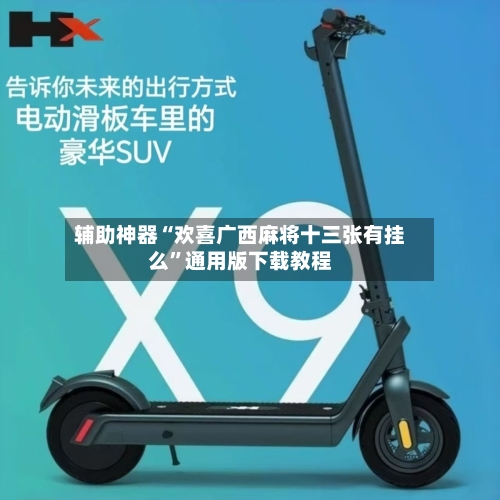 辅助神器“欢喜广西麻将十三张有挂么”通用版下载教程-第1张图片