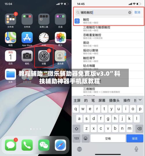 教程辅助“微乐辅助器免费版v3.0	”科技辅助神器手机版教程-第2张图片