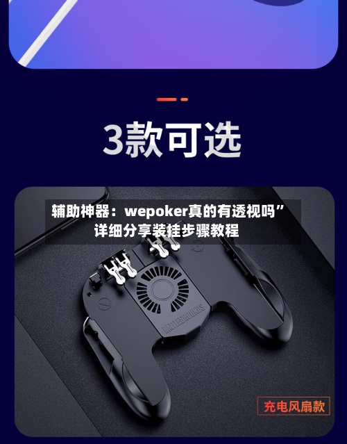 辅助神器：wepoker真的有透视吗	”详细分享装挂步骤教程-第2张图片