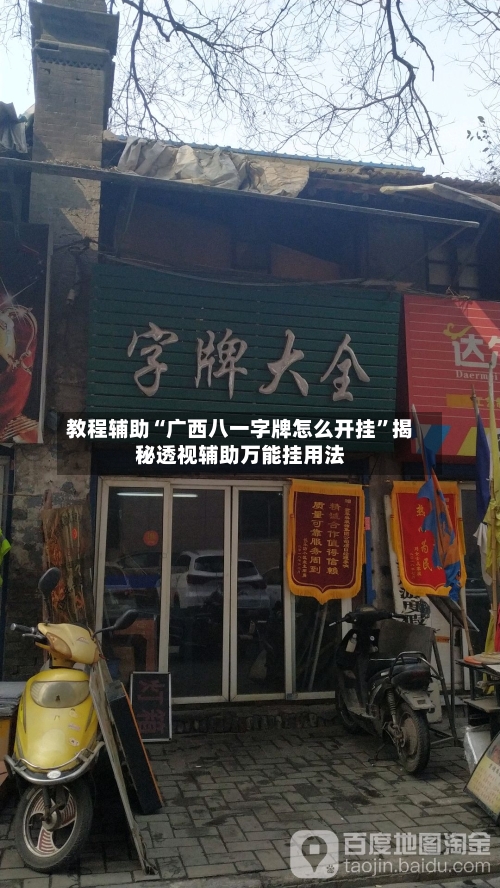 教程辅助“广西八一字牌怎么开挂	”揭秘透视辅助万能挂用法-第2张图片