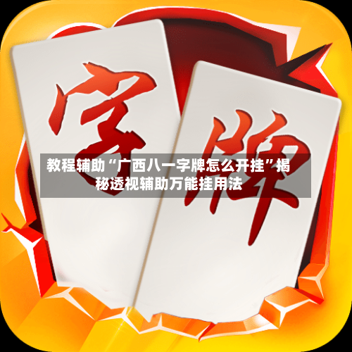 教程辅助“广西八一字牌怎么开挂”揭秘透视辅助万能挂用法-第1张图片