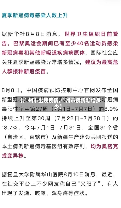 【广州市出现疫情,广州市疫情新增多少】-第1张图片