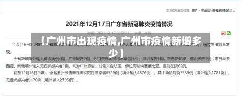 【广州市出现疫情,广州市疫情新增多少】-第3张图片