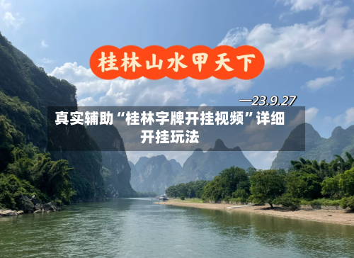 真实辅助“桂林字牌开挂视频”详细开挂玩法-第1张图片