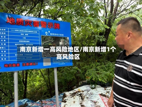 南京新增一高风险地区/南京新增1个高风险区-第1张图片