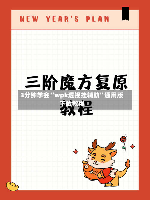 3分钟学会“wpk透视挂辅助”通用版下载教程-第1张图片