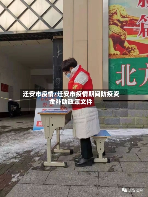 迁安市疫情/迁安市疫情期间防疫资金补助政策文件-第1张图片