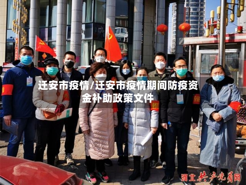 迁安市疫情/迁安市疫情期间防疫资金补助政策文件-第2张图片