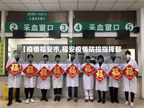 【疫情福安市,福安疫情防控指挥部】-第2张图片