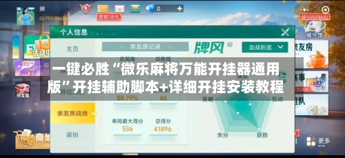 一键必胜“微乐麻将万能开挂器通用版”开挂辅助脚本+详细开挂安装教程-第2张图片