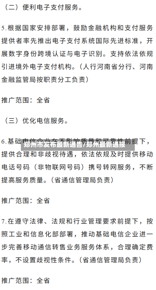 郑州市发布最新通告/郑州最新通报-第3张图片