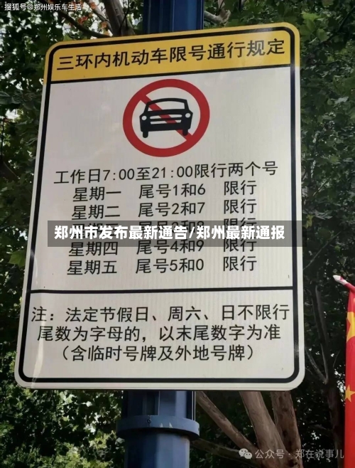 郑州市发布最新通告/郑州最新通报-第2张图片