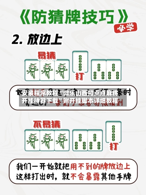 安装程序教程“微乐山西扣点点麻将开挂神器下载”附开挂脚本详细教程-第3张图片
