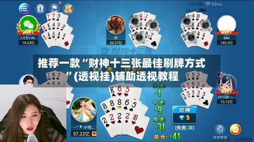 推荐一款“财神十三张最佳刷牌方式	”(透视挂)辅助透视教程-第2张图片