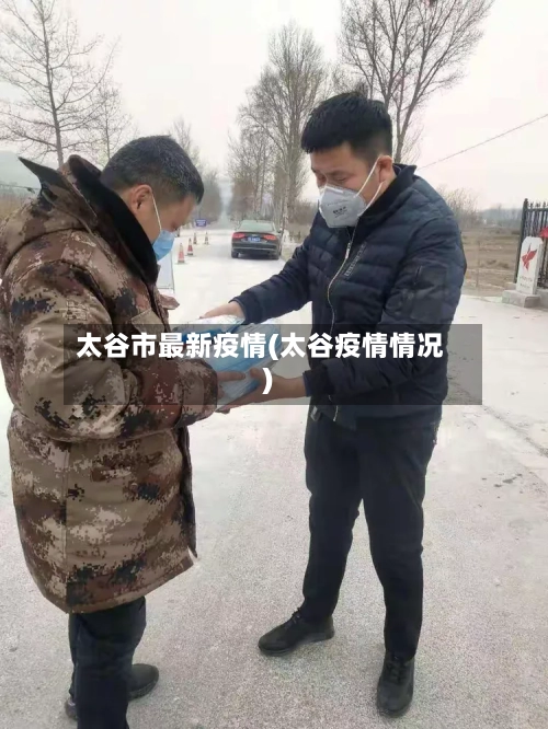 太谷市最新疫情(太谷疫情情况)-第2张图片