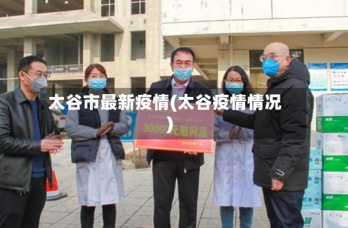 太谷市最新疫情(太谷疫情情况)-第1张图片