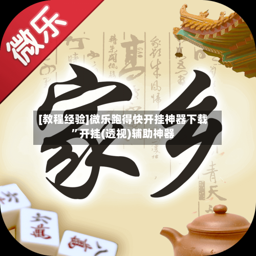 [教程经验]微乐跑得快开挂神器下载”开挂(透视)辅助神器-第2张图片