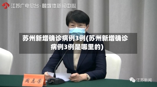 苏州新增确诊病例3例(苏州新增确诊病例3例是哪里的)-第2张图片