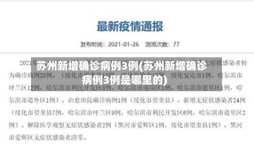 苏州新增确诊病例3例(苏州新增确诊病例3例是哪里的)-第3张图片