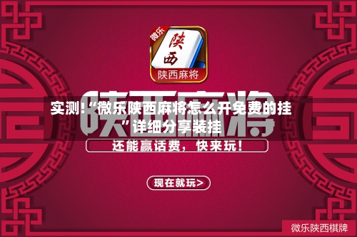 实测!“微乐陕西麻将怎么开免费的挂”详细分享装挂-第1张图片