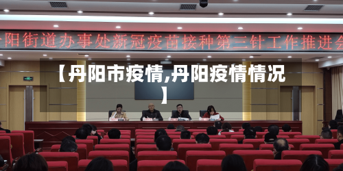 【丹阳市疫情,丹阳疫情情况】-第2张图片