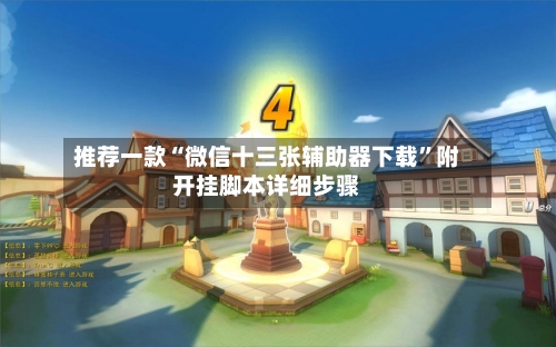 推荐一款“微信十三张辅助器下载”附开挂脚本详细步骤-第1张图片