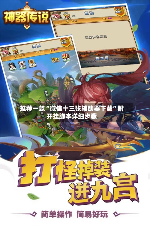 推荐一款“微信十三张辅助器下载	”附开挂脚本详细步骤-第2张图片