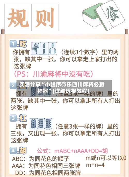 实测分享“小程序微乐四川麻将必赢神器”(详细透视教程)-第1张图片