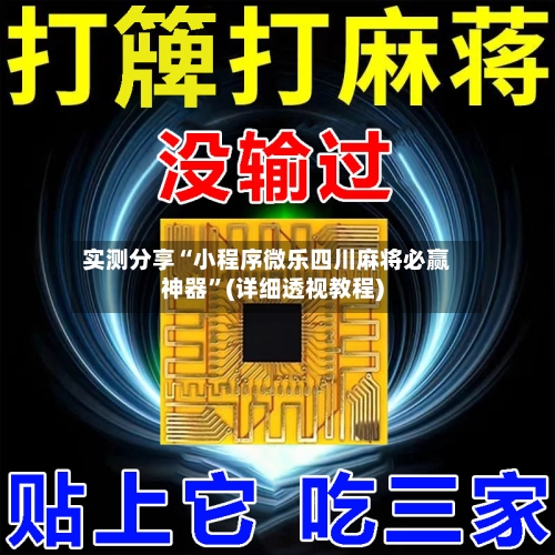 实测分享“小程序微乐四川麻将必赢神器	”(详细透视教程)-第2张图片