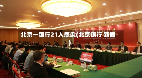 北京一银行21人感染(北京银行 新闻)-第1张图片