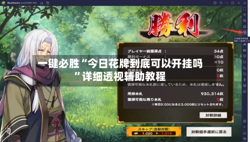 一键必胜“今日花牌到底可以开挂吗”详细透视辅助教程-第1张图片