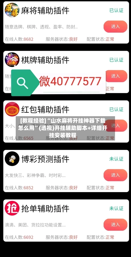 [教程经验]“山水麻将开挂神器下载怎么用	”(透视)开挂辅助脚本+详细开挂安装教程-第2张图片