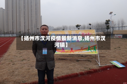 【扬州市汊河疫情最新消息,扬州市汊河镇】-第1张图片