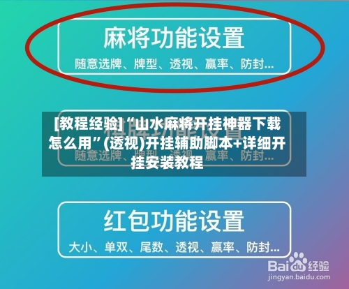 [教程经验]“山水麻将开挂神器下载怎么用”(透视)开挂辅助脚本+详细开挂安装教程-第3张图片
