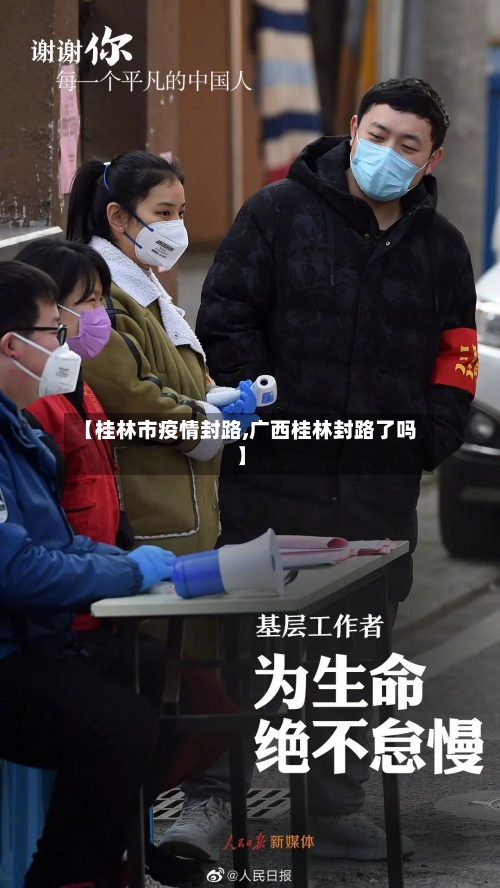 【桂林市疫情封路,广西桂林封路了吗】-第3张图片