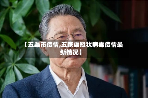 【五渠市疫情,五家渠冠状病毒疫情最新情况】-第1张图片