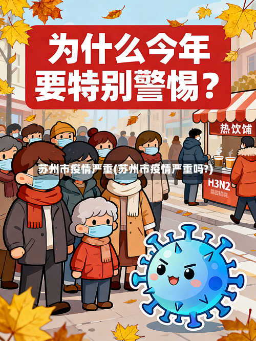 苏州市疫情严重(苏州市疫情严重吗?)-第1张图片